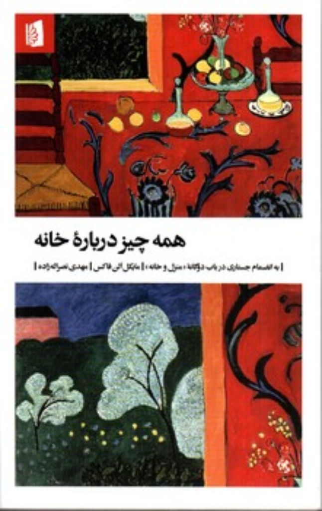 تصویر  همه چیز درباره خانه (پالتویی-شمیز)